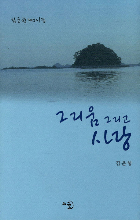 그리움 그리고 사랑(양장본 Hardcover)