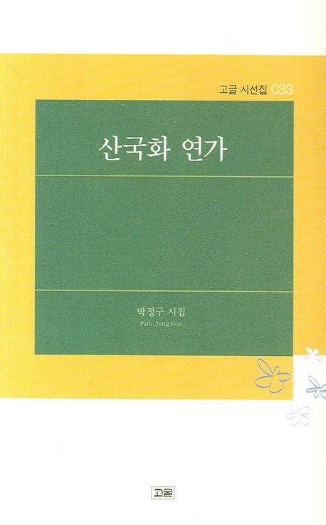 산국화 연가(고글 시전집 33)