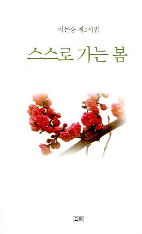 스스로 가는 봄