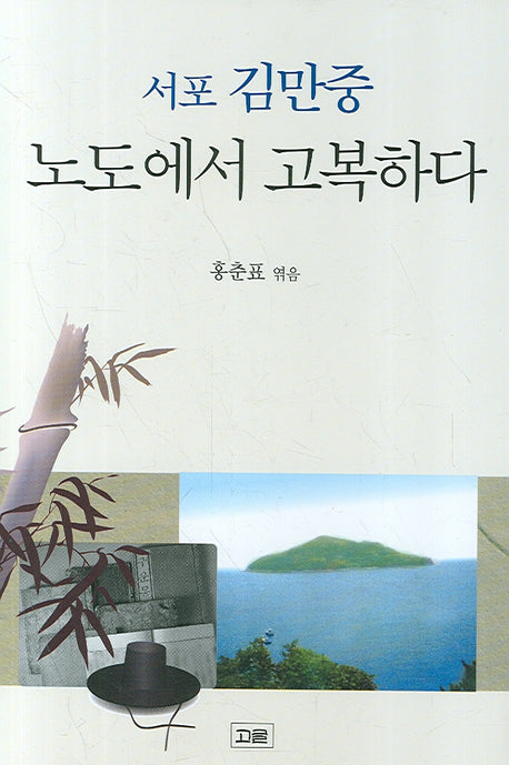 서포 김만중 노도에서 고복하다(양장본 Hardcover)