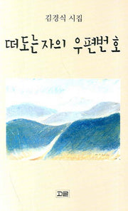 떠도는 자의 우편번호(고글시선 50)