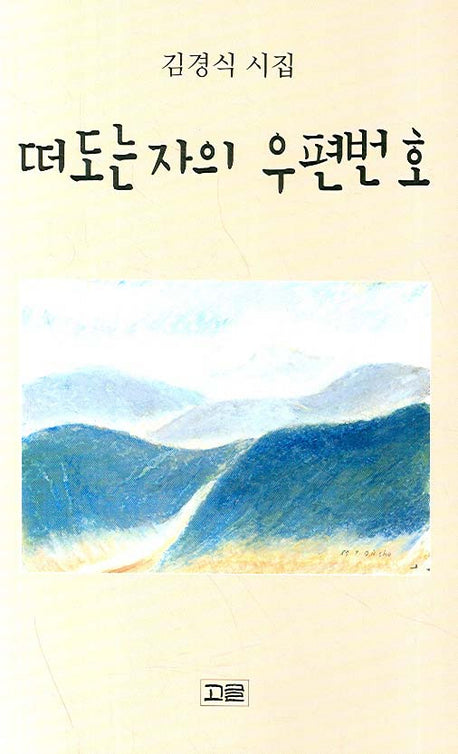 떠도는 자의 우편번호(고글시선 50)