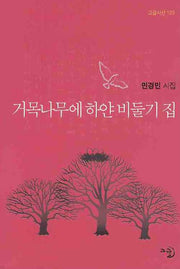 거목나무에 하얀 비둘기 집(고글시선 123)(양장본 Hardcover)