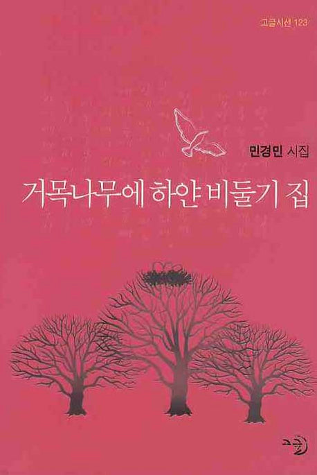 거목나무에 하얀 비둘기 집(고글시선 123)(양장본 Hardcover)