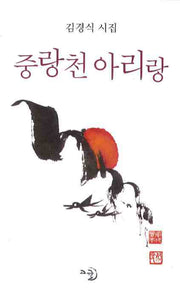 중랑천 아리랑(고글시선 77)