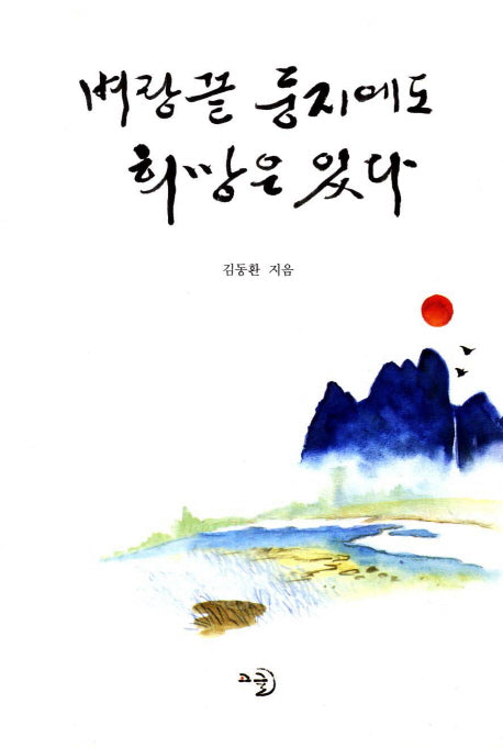 벼랑끝 둥지에도 희망은 있다