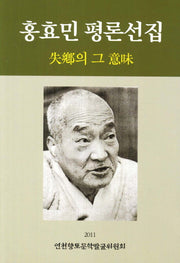 홍효민 평론선집(2판)
