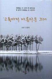 고독마저 아름다운 그대(양장본 Hardcover)