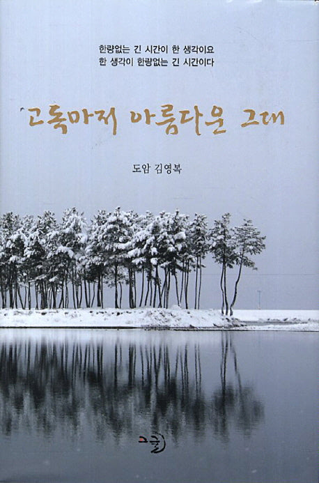 고독마저 아름다운 그대(양장본 Hardcover)