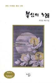 불심의 노래