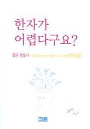 한자가 어렵다구요