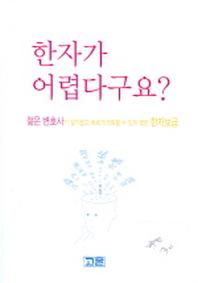 한자가 어렵다구요