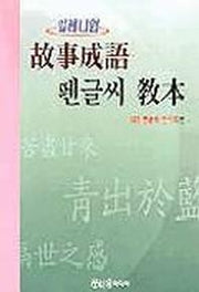고사성어 펜글씨