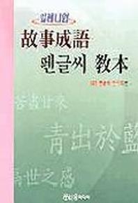 고사성어 펜글씨