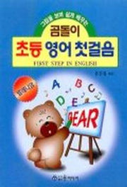 곰돌이 초등 영어 첫걸음