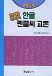 정필 한글펜글씨교본