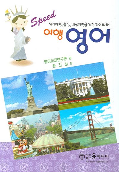 여행 영어 (SPEED)(포켓북(문고판))
