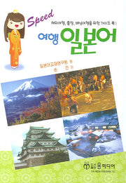 여행 일본어 (SPEED)(포켓북(문고판))