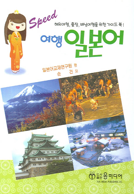 여행 일본어 (SPEED)(포켓북(문고판))