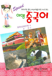 여행 중국어 (SPEED)(포켓북(문고판))