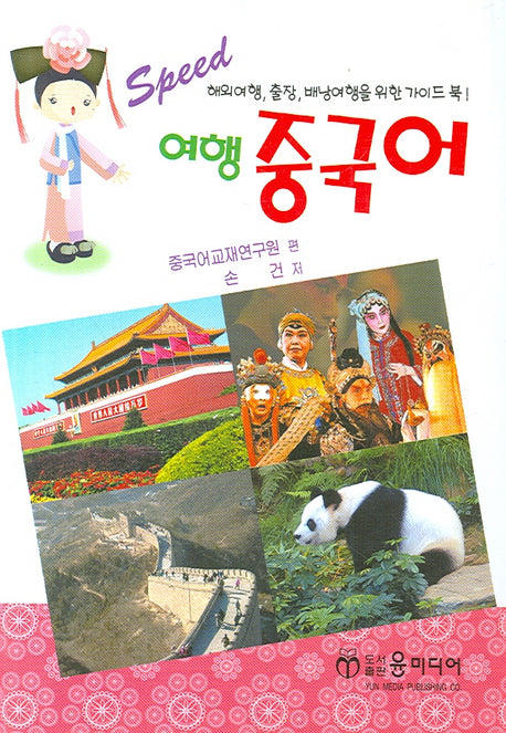 여행 중국어 (SPEED)(포켓북(문고판))