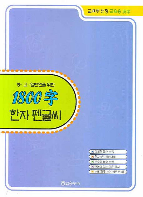 1800자 한자 펜글씨(중 고 일반인을 위한)