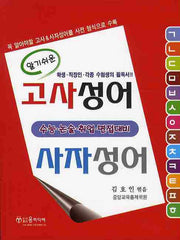 고사성어 사자성어(알기쉬운)