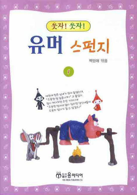 유머 스펀지 1(코믹문고 1)