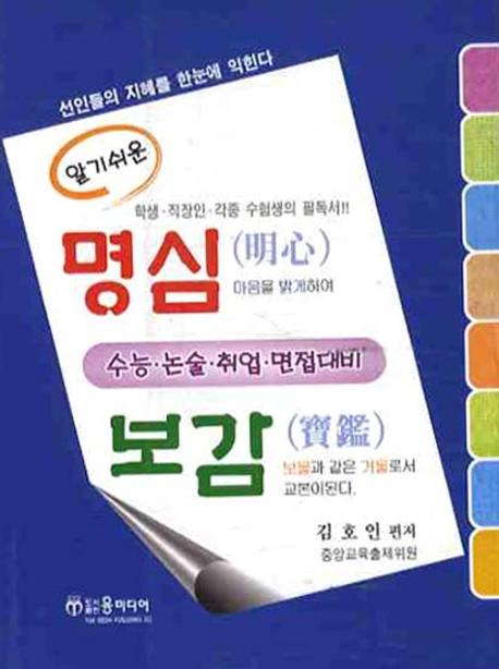 명심보감(알기쉬운)