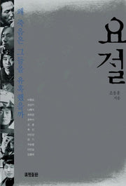 요절