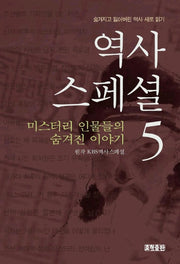 역사스페셜 5