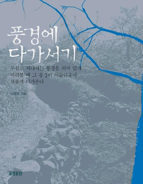 풍경에 다가서기
