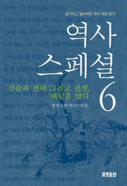 역사스페셜 6