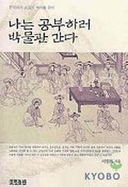 나는 공부하러 박물관 간다(2판)