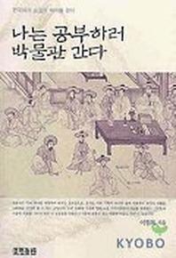 나는 공부하러 박물관 간다(2판)