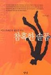 참혹한 슬픔