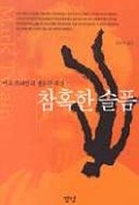 참혹한 슬픔