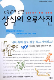 동식물에 관한 상식의 오류사전