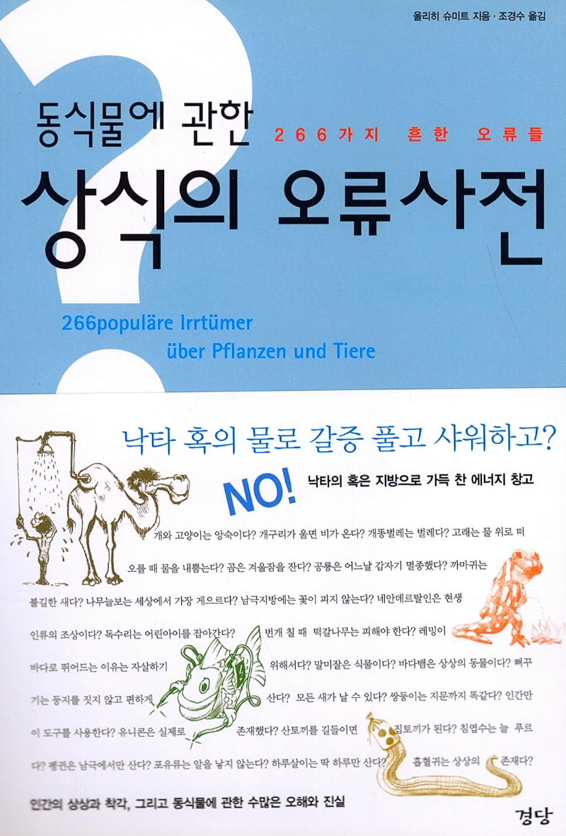 동식물에 관한 상식의 오류사전