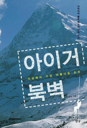 아이거 북벽