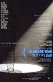 시나리오 작가들의 101가지 습관(헐리우드에서 성공한)