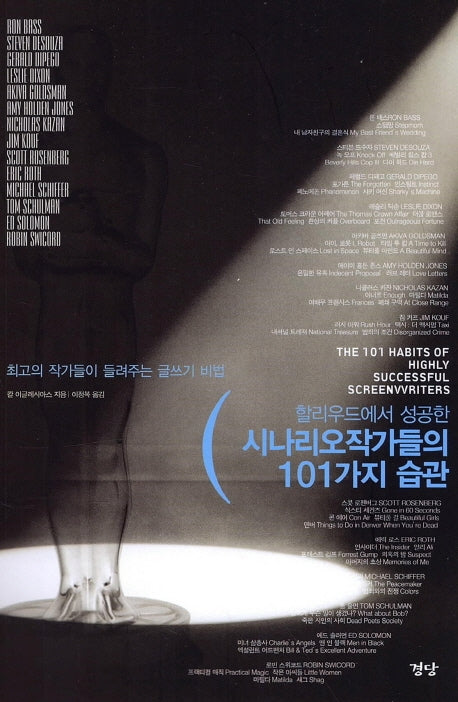 시나리오 작가들의 101가지 습관(헐리우드에서 성공한)