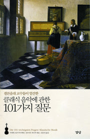 클래식음악에 관한 101가지 질문(쾰른음대 교수들이 엄선한)
