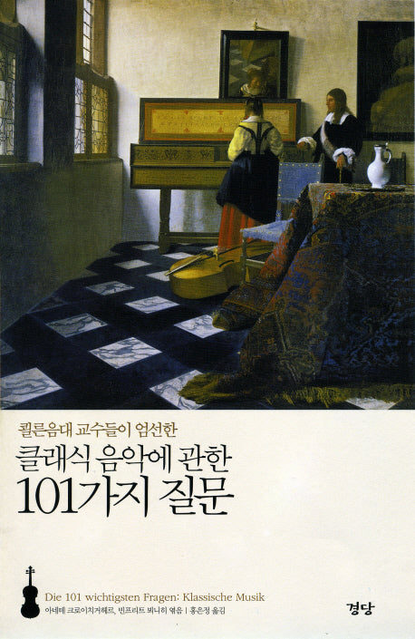 클래식음악에 관한 101가지 질문(쾰른음대 교수들이 엄선한)