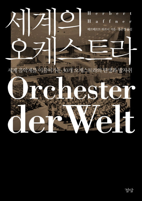세계의 오케스트라