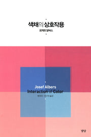 색채의 상호작용(양장본 HardCover)