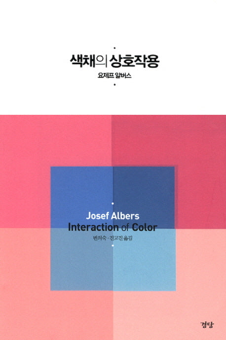 색채의 상호작용(양장본 HardCover)
