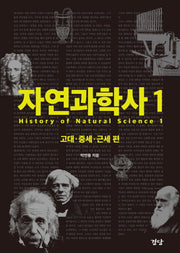 자연과학사 1: 고대 중세 근세 편