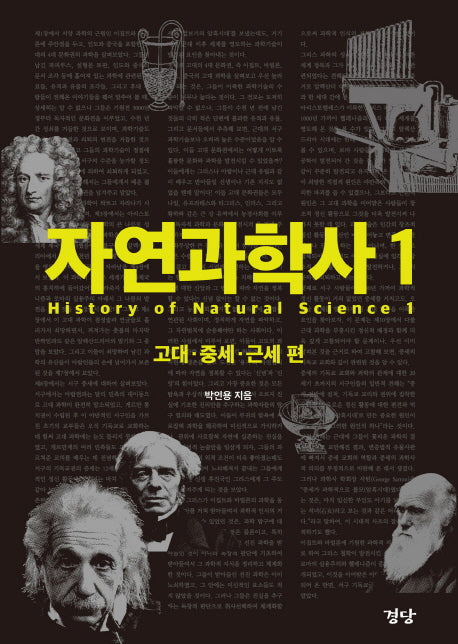 자연과학사 1: 고대 중세 근세 편