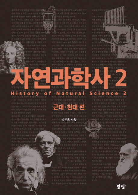 자연과학사 2: 근대 현대 편